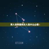 男人去外面找女人是什么心理，一个已婚男人想要家庭又要出去找女人是表示什