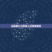出轨娶小三的男人过得幸福吗，出轨后娶了小三的男人们，都过得怎么样？
