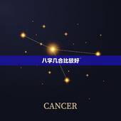 八字几合比较好，八字中的三合和六合哪个好啊