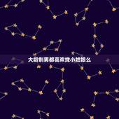 大龄剩男都喜欢找小姑娘么，身边很多大龄剩男，却想找25岁以下的姑娘，他