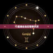 12星座出生日期表农历，十二星座所对应的出生年月日
