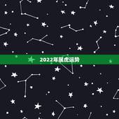 2022年属虎运势，2022年属虎人的全年运势