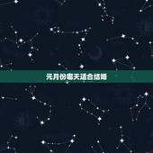 元月份哪天适合结婚，请问元月份哪几天结婚好？