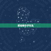 算结婚日子方法，怎么算结婚的日子？怎么算结婚的良辰吉日？