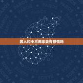 男人和小三两年会有感情吗，男人跟小三两年分手了，以后还会不会想起她？