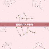 属蛇的女人心软吗，属蛇女爱什么男人