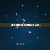 李居明2022年属鼠运势运程，2022年运势12生肖运势详解