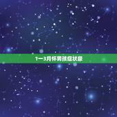 1一3月怀男孩症状尿，怀男孩初期症状有什么 怀男孩有什么反应