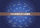 1993年阴历5月16日婚配，1993年属鸡阴历5月16日的女人