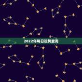 2022年每日运势查询，属狗人2022年全年运势如何