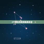 2个字古风意境唯美名字，求唯美 古风 二字的名字