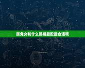 属兔女和什么属相最配最合适呢，属兔跟属兔的相配吗