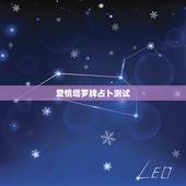 爱情塔罗牌占卜测试，塔罗牌占卜爱情牌阵？