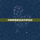 夫妻婚配属相未出百天有何说法，属牛的多大年龄结婚合适