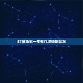 87属兔男一生有几次婚姻状况，1987年属兔人的命运与婚姻