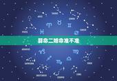 算命二婚命准不准，有算命先生跟我说一看就知道我是二婚命，是怎么看的 是