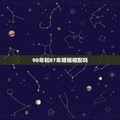 90年和87年婚姻相配吗，87年女和90年男婚姻运势