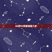 86虎93鸡属相差几岁，属相婚配：男属鸡和女属虎相配吗？