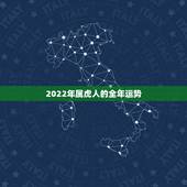 2022年属虎人的全年运势 属虎人虎年运势2022