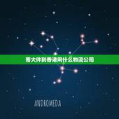 寄大件到香港用什么物流公司，深圳寄大件的物品42KG的东西到香港用什么
