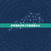 怎样查自己的上升星座是什么，上升星座是什么，如何确定自己的上升星座？