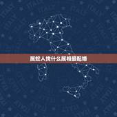 属蛇人找什么属相最配婚，属蛇的和什么属相最配