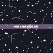 郑博士每周运势提前报，郑博士说风水新浪博客
