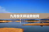 九月份天秤运势如何，天秤座9月运势是怎样的？