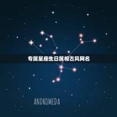 专属星座生日属相古风网名，十二星座专属的古风名字，都叫什么？