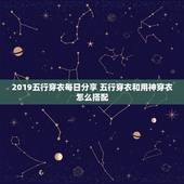 2019五行穿衣每日分享 五行穿衣和用神穿衣怎么搭配