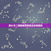 你认为二婚能够获得真正的幸福吗，你认为二婚一定不如初婚幸福吗？为什么？
