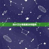 找小三父母能解决问题吗，丈夫出轨找小三的母亲劝行吗