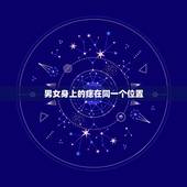 男女身上的痣在同一个位置，男女痣都长在同一个地方代表什么？