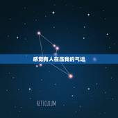 感觉有人在压我的气运，每天睡觉都会感觉到有人对着我的脸吹气，是压身吗