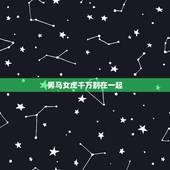 男马女虎千万别在一起，男马女虎在一起合适吗
