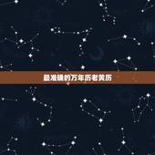 最准确的万年历老黄历，万年历黄道吉日正月初三是黄道吉日吗
