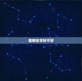 查明名字好不好，怎么知道名字好不好？