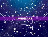 比干财神图片大全，在民间传说中，为何比干会成为财神爷？