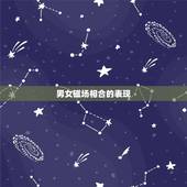 男女磁场相合的表现，磁场相合是什么意思