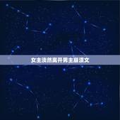 女主淡然离开男主崩溃文，女主很爱男主，男主却不屑一顾，女主离开男主，男