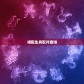 婚配生肖配对查询，生肖属相配对查询