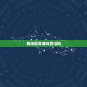 易经算命准吗能信吗，算命准不准呢？这算是封建迷信还是一种科学依据呢