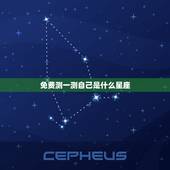 免费测一测自己是什么星座，测测我是什么星座