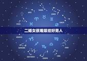 二婚女很难嫁给好男人，女人二婚还能不能嫁个好男人？