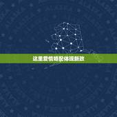 这里爱情婚配体现新政，生肖龙金屏星座的特征，爱情婚配