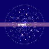 运势查询2021，最准确的2021年星座运势