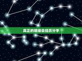 真正的姻缘会经历分手，婚姻要经历什么