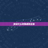 测试什么时候遇到正缘，怎样才能遇到自己的正缘