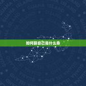 如何算自己是什么命，我的命被一个算命的害了