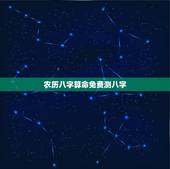 农历八字算命免费测八字，免费农历生辰八字算命婚姻